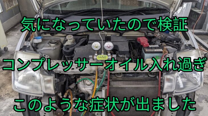 【コンプレッサーオイル過充填】症状が知りたくてオイル量を倍増してみました。