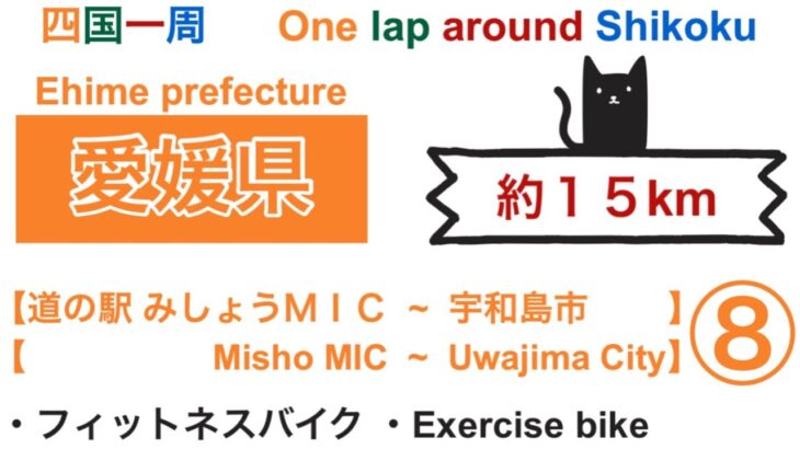 【四国一周】愛媛県 (道の駅 みしょうＭＩＣ~宇和島市)