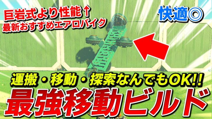 【ティアキン】最新版オススメ移動ビルド！絶対作るべき高性能エアロバイクが凄い！【ゼルダの伝説ティアーズオブザキングダム】