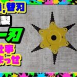 草刈機の替刃 金属フリー刃が最強説を検証実験やってみた