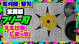 草刈機の替刃 金属フリー刃が最強説を検証実験やってみた