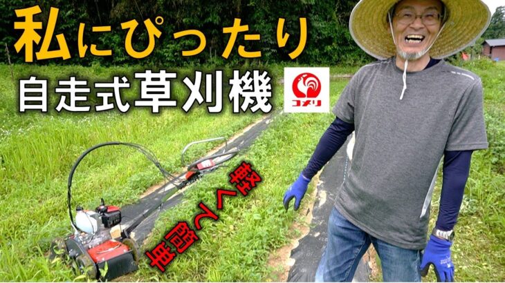 誰でも草刈りデビュー！！ コメリオリジナル 自走式草刈機 速刈り君