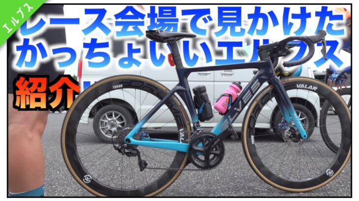 ロードバイク紹介【高校生が頑張って組んだ至高のエルブズ紹介!!コスパ最強!!】