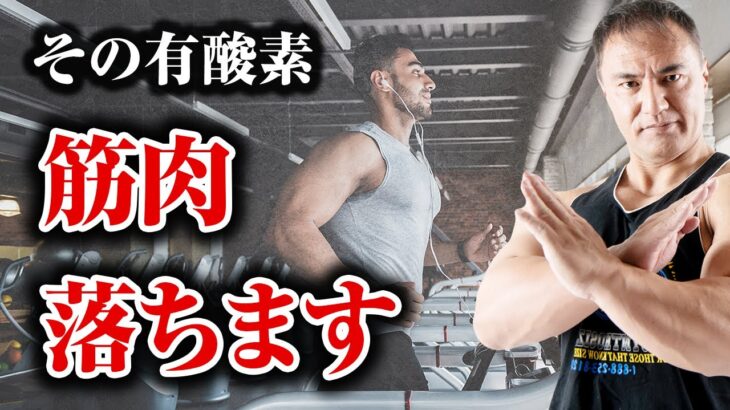 【筋トレ】有酸素運動をするとせっかくつけた筋肉が落ちてしまう！？ダイエットにも効果がない！？