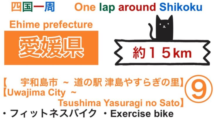 【四国一周】愛媛県 (宇和島市~道の駅 津島やすらぎの里)