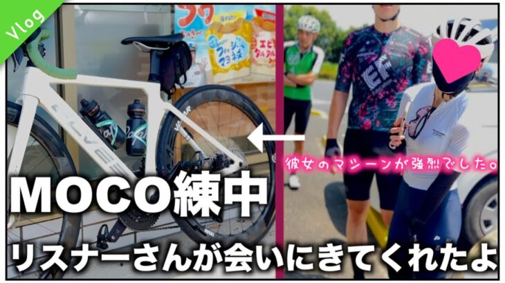 ロードバイクトレ中にリスナーさんが遊びに来てくれたよ！女子ローディーの本気のバイク😱