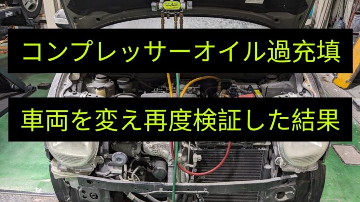 【コンプレッサーオイル過充填の症状】ダイハツムーヴラテで検証してみた結果が分かりやすかった、低圧高圧ともに圧力不安定で冷えも悪化しました。