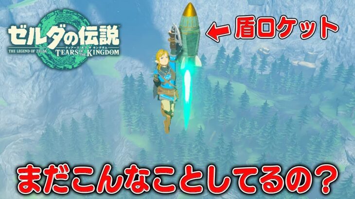 まだ『盾ロケット』してるの？？