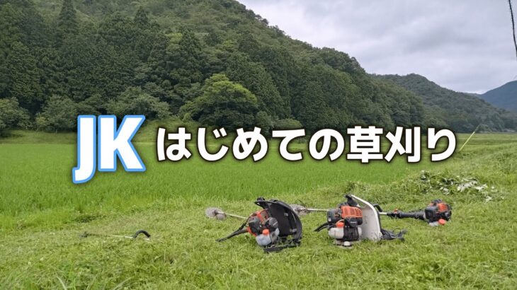 【草刈り】親子三世代で作業/高校生の娘はじめての草刈り機