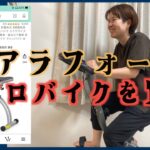 【アラフォー】エアロバイクを買う〜組立編〜