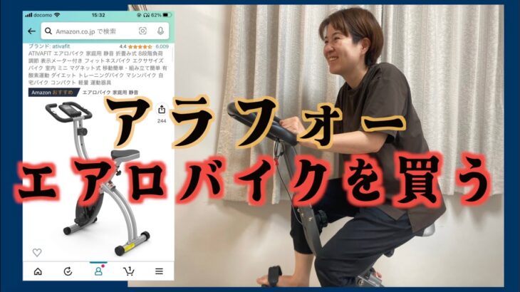 【アラフォー】エアロバイクを買う〜組立編〜