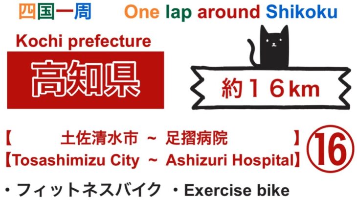 【四国一周】高知県 (土佐清水市~足摺病院)