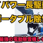 【除雪器具】雪国の除雪最終兵器！コスパ圧倒のスノージョー電動スノーショベルで冬場の重労働とサヨナラ！【除雪機】