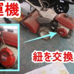 耕運機の紐を交換する