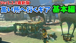 【最新版】綺麗にエアロバイクを作る方法＆高所に行けるゾナウギア基本編まとめ【ティアキン】【ゼルダの伝説 ティアーズ オブ ザ キングダム】