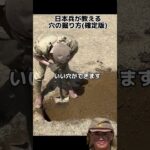 日本兵が教える正しい穴の掘り方(確定版)
