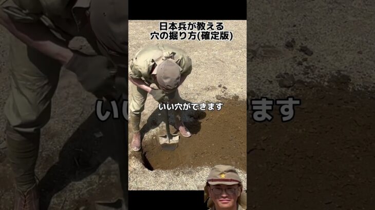 日本兵が教える正しい穴の掘り方(確定版)