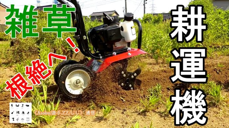 手強い雑草を根から掘り起こす 【 耕運機で雑草対策 】ナカトミのドリームパワーを使ってみた！