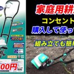 コンセントで動く家庭用耕運機『菜援くん』購入して使てみた♪組み立ても簡単！