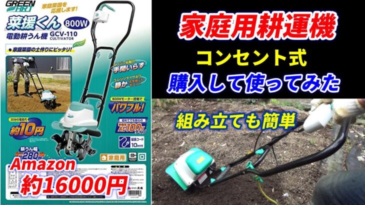 コンセントで動く家庭用耕運機『菜援くん』購入して使てみた♪組み立ても簡単！