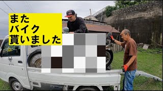 開運バイクなんでも鑑定団リターンズ「これまた大きなバイクがやってきた」