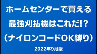 ホームセンターで最強の刈払機はこれ！ナイロンコードにも使用可能！