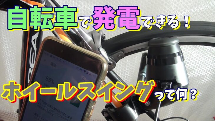 【防災グッズ】自転車用発電機～ホイールスイング～ロードバイクのローラー台練習を兼ねて発電させよう！