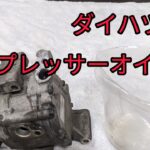 【コンプレッサーオイル量】ダイハツ車のエアコンサイクル内に充填されているオイル全量を調べてみました。