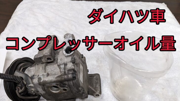 【コンプレッサーオイル量】ダイハツ車のエアコンサイクル内に充填されているオイル全量を調べてみました。