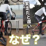 ズイフトだと速いのにロードバイクの実走が遅いのはなぜ？