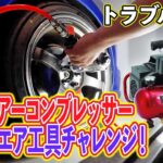 【エアーコンプレッサー買ってみた】エア工具”エアインパクト”と”エアエアチャックガン”を使ってみる