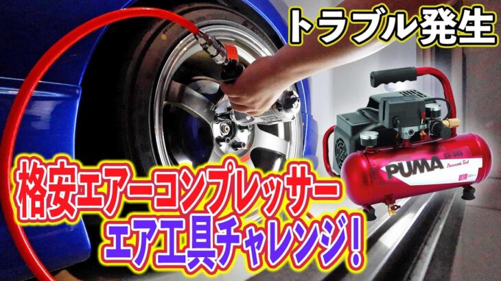 【エアーコンプレッサー買ってみた】エア工具”エアインパクト”と”エアエアチャックガン”を使ってみる