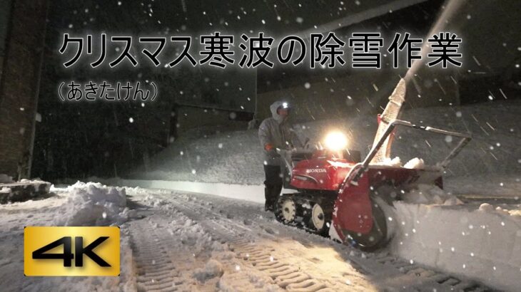 クリスマス寒波の自宅除雪作業（あきたけんver.)　#HONDA  #HSM1590i  ＃クリスマス寒波除雪　#除雪機   #ハイブリッド除雪機