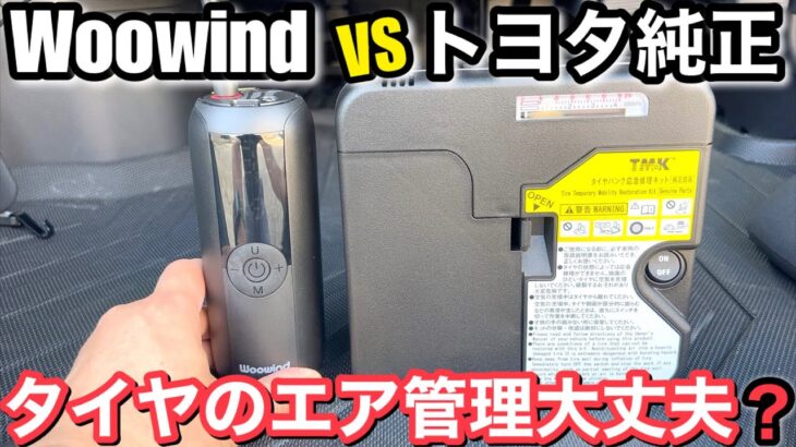 トヨタ純正 vs Woowind 電動エアコンプレッサー タイヤの空気圧調整に必須アイテム