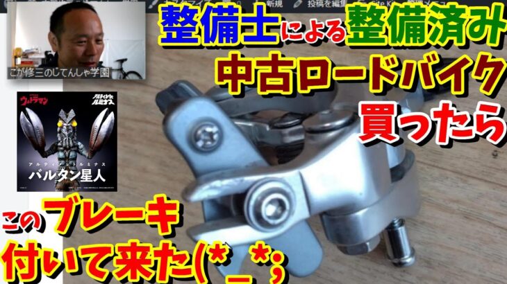 【整備・洗浄済み】の中古ロードバイクを通販業者から購入してみたら…（ジャンクブレーキが付いて来たwww）