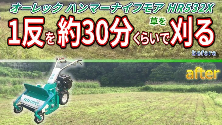 1反の田んぼを約30分で草刈り オーレック ハンマーナイフモア orec HR532X ″1000㎡ mowing rice field”