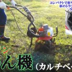 エンジン式 耕うん機  溝切り 草削り 土ほぐし 手押し 2サイクル 63cc 背負式 農業機械 田畑  雑草 除草 耕運ローター