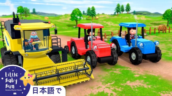 トラクターのうた パート2 | 童謡と子供の歌 | 教育アニメ -リトルベイビ | Little Baby Bum Japanese