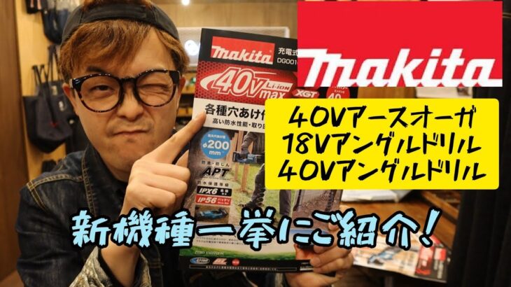 「マキタ新製品」2021.02　40VアースオーガDG001GZ・18Vアングルドリル・40Vアングルドリル発売！　一挙にご紹介！