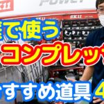 家庭で使うコンプレッサー【藤原産業】おすすめ道具4選！