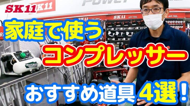 家庭で使うコンプレッサー【藤原産業】おすすめ道具4選！