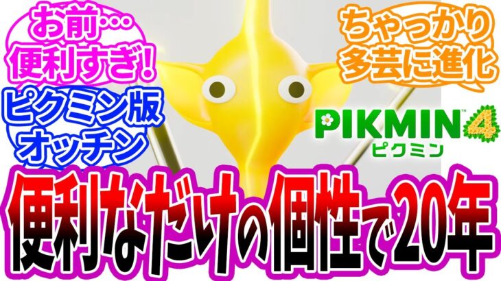 【ピクミン4】とにかく便利という個性で20年間闘ってきた黄ピクミンを見たネットの反応集【任天堂】