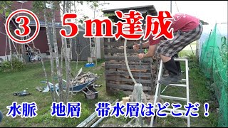 【井戸掘り】③5ｍ達成　ここからが水脈探しだ　帯水層を探せ