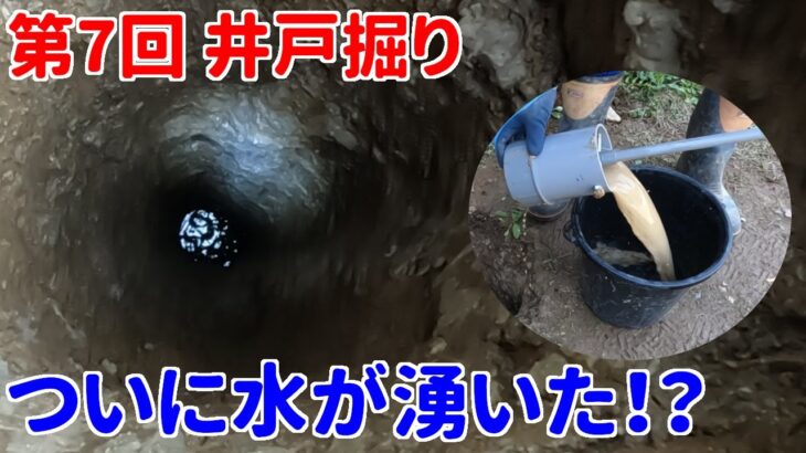 【井戸】第7回 井戸掘り  「水が出た!?」深さ3.7mまで【DIY】