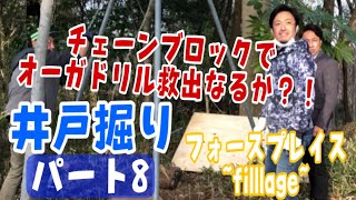 井戸掘り始めました！パート8！チェーンブロックでオーガドリル救出作戦！