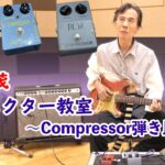 鈴木茂エフェクター教室〜Compressor弾き比べ編〜