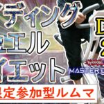 【マスターデュエル×エアロバイク】嵐の中でライディングデュエルダイエット！！#DAY249【参加型ルームマッチ】