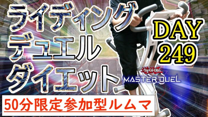 【マスターデュエル×エアロバイク】嵐の中でライディングデュエルダイエット！！#DAY249【参加型ルームマッチ】