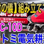 【ナカトミ電気耕運機 ERC-10D】開封の儀と購入理由