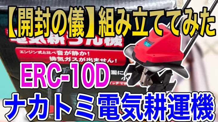 【ナカトミ電気耕運機 ERC-10D】開封の儀と購入理由